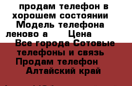 продам телефон в хорошем состоянии › Модель телефона ­ леново а319 › Цена ­ 4 200 - Все города Сотовые телефоны и связь » Продам телефон   . Алтайский край